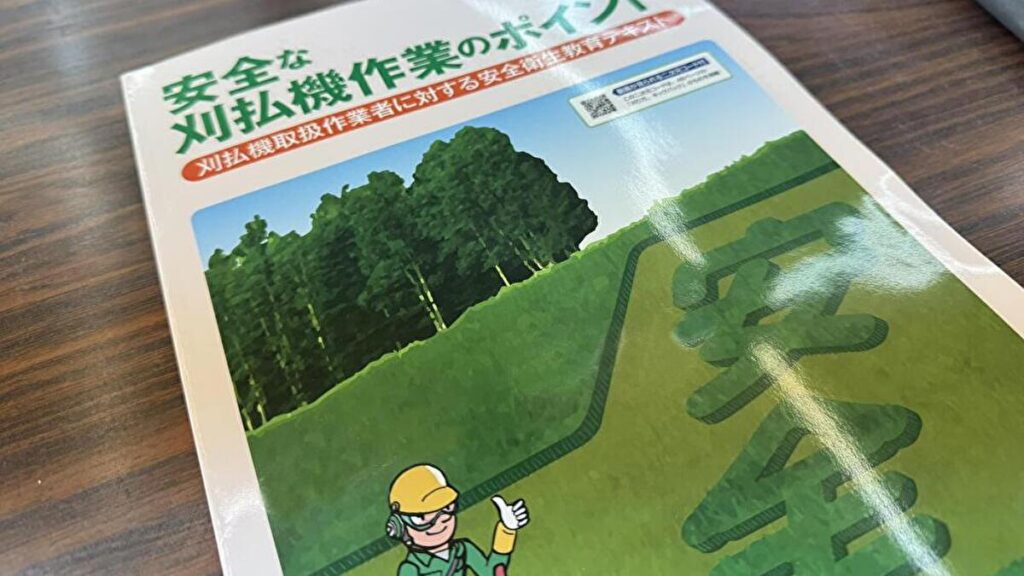 刈払機取扱作業者安全衛生教育のテキスト