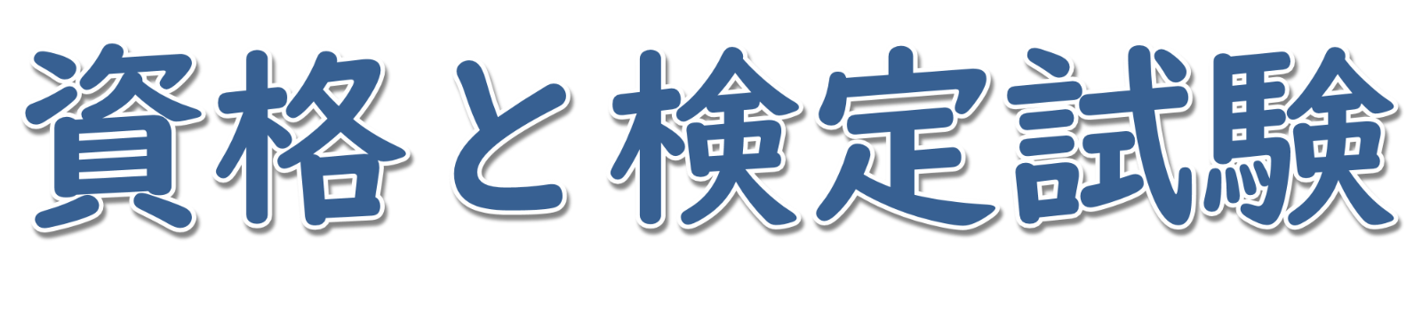 資格と検定試験