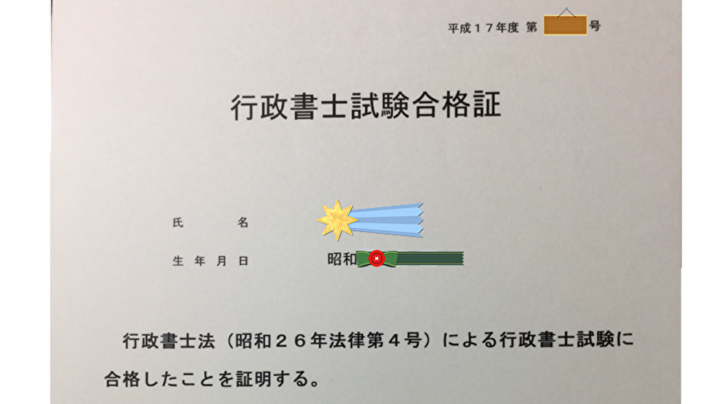 行政書士試験の合格証書