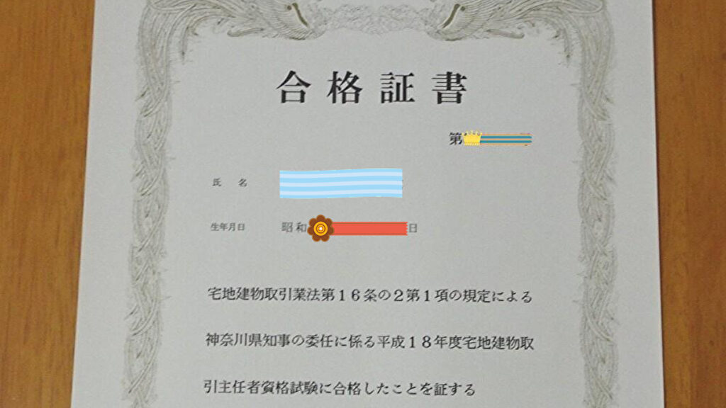 宅地建物取引士の合格証書