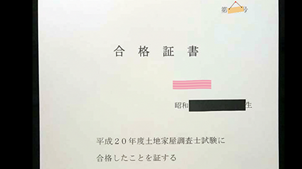 土地家屋調査士試験の合格証書